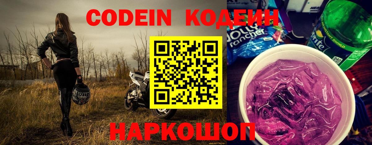 Кодеин напиток Lean (лин) Кольчугино